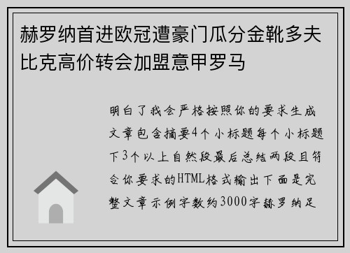 赫罗纳首进欧冠遭豪门瓜分金靴多夫比克高价转会加盟意甲罗马