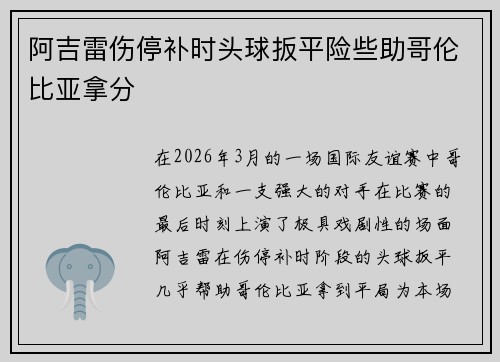 阿吉雷伤停补时头球扳平险些助哥伦比亚拿分