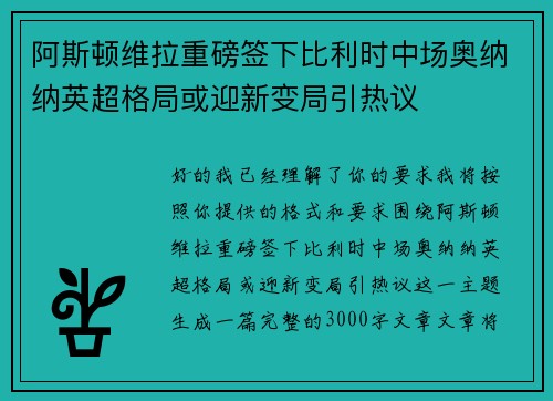 阿斯顿维拉重磅签下比利时中场奥纳纳英超格局或迎新变局引热议