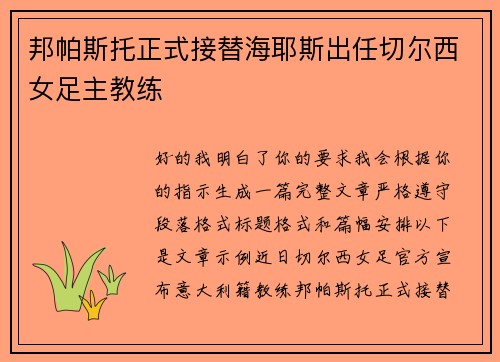 邦帕斯托正式接替海耶斯出任切尔西女足主教练