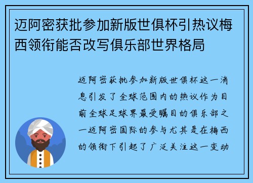 迈阿密获批参加新版世俱杯引热议梅西领衔能否改写俱乐部世界格局