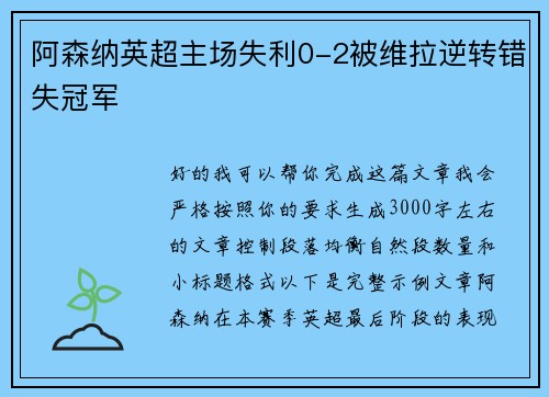 阿森纳英超主场失利0-2被维拉逆转错失冠军