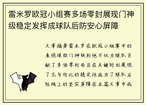 雷米罗欧冠小组赛多场零封展现门神级稳定发挥成球队后防安心屏障
