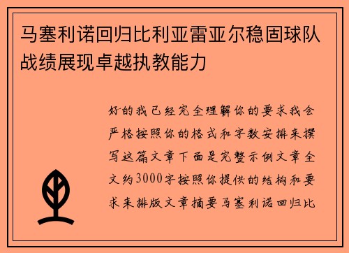 马塞利诺回归比利亚雷亚尔稳固球队战绩展现卓越执教能力