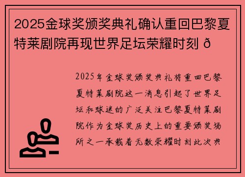 2025金球奖颁奖典礼确认重回巴黎夏特莱剧院再现世界足坛荣耀时刻 🌟⚽