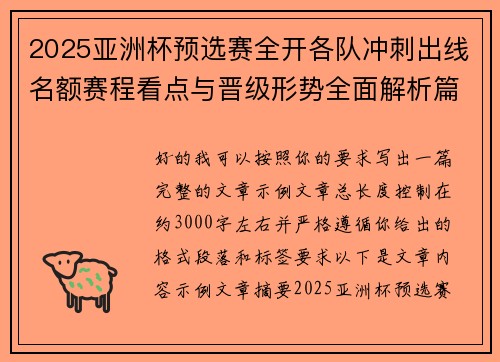 2025亚洲杯预选赛全开各队冲刺出线名额赛程看点与晋级形势全面解析篇