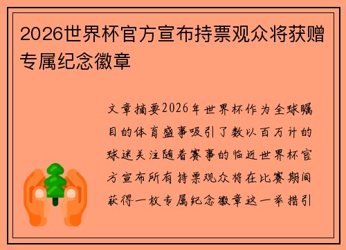 2026世界杯官方宣布持票观众将获赠专属纪念徽章