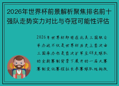2026年世界杯前景解析聚焦排名前十强队走势实力对比与夺冠可能性评估