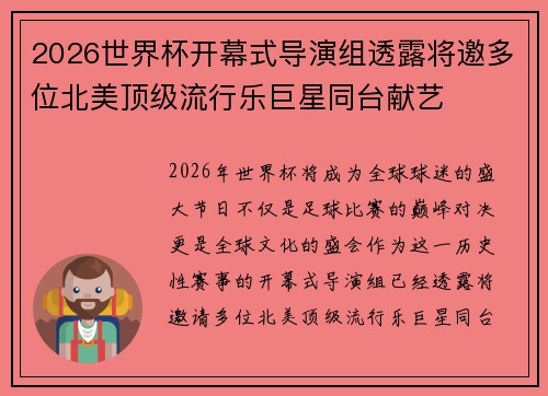 2026世界杯开幕式导演组透露将邀多位北美顶级流行乐巨星同台献艺