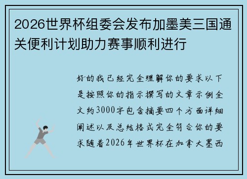 2026世界杯组委会发布加墨美三国通关便利计划助力赛事顺利进行