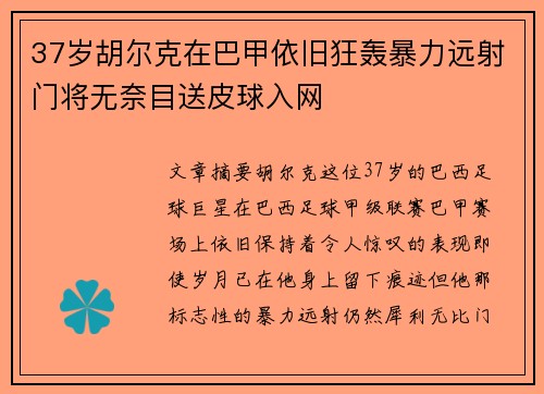 37岁胡尔克在巴甲依旧狂轰暴力远射门将无奈目送皮球入网
