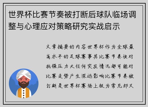 世界杯比赛节奏被打断后球队临场调整与心理应对策略研究实战启示