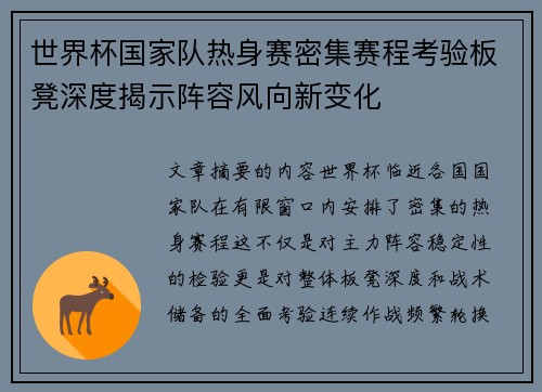 世界杯国家队热身赛密集赛程考验板凳深度揭示阵容风向新变化