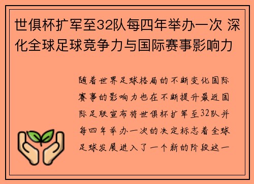 世俱杯扩军至32队每四年举办一次 深化全球足球竞争力与国际赛事影响力