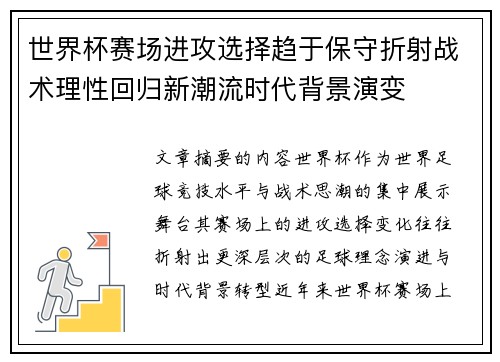 世界杯赛场进攻选择趋于保守折射战术理性回归新潮流时代背景演变