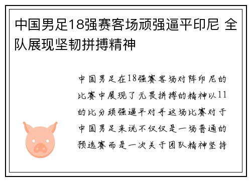 中国男足18强赛客场顽强逼平印尼 全队展现坚韧拼搏精神