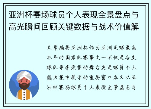 亚洲杯赛场球员个人表现全景盘点与高光瞬间回顾关键数据与战术价值解析