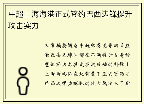 中超上海海港正式签约巴西边锋提升攻击实力