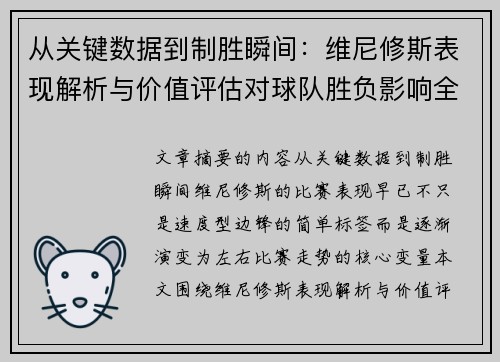 从关键数据到制胜瞬间：维尼修斯表现解析与价值评估对球队胜负影响全景剖析
