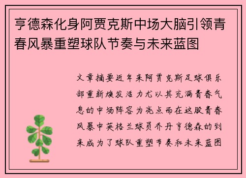 亨德森化身阿贾克斯中场大脑引领青春风暴重塑球队节奏与未来蓝图