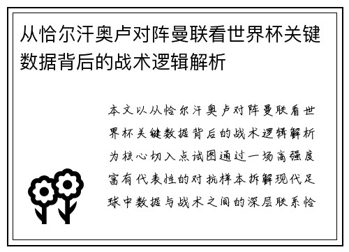 从恰尔汗奥卢对阵曼联看世界杯关键数据背后的战术逻辑解析