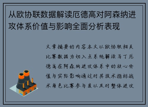 从欧协联数据解读厄德高对阿森纳进攻体系价值与影响全面分析表现
