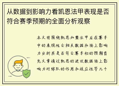 从数据到影响力看凯恩法甲表现是否符合赛季预期的全面分析观察