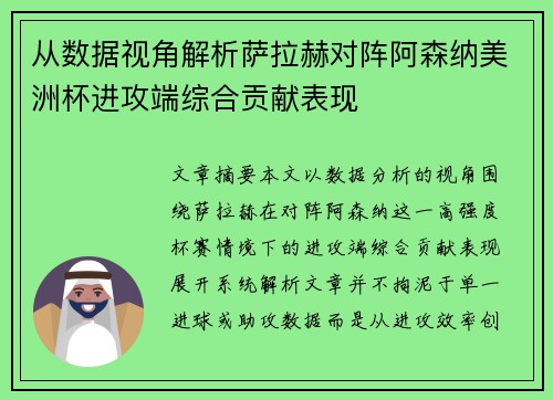 从数据视角解析萨拉赫对阵阿森纳美洲杯进攻端综合贡献表现