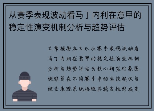 从赛季表现波动看马丁内利在意甲的稳定性演变机制分析与趋势评估