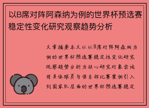 以B席对阵阿森纳为例的世界杯预选赛稳定性变化研究观察趋势分析