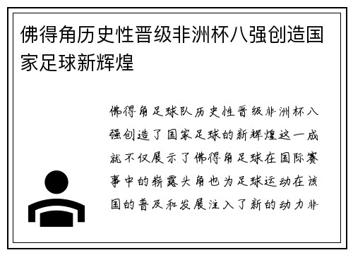 佛得角历史性晋级非洲杯八强创造国家足球新辉煌