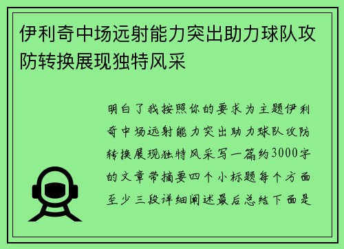 伊利奇中场远射能力突出助力球队攻防转换展现独特风采