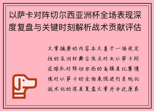 以萨卡对阵切尔西亚洲杯全场表现深度复盘与关键时刻解析战术贡献评估