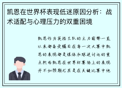 凯恩在世界杯表现低迷原因分析：战术适配与心理压力的双重困境
