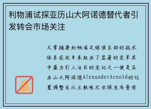 利物浦试探亚历山大阿诺德替代者引发转会市场关注