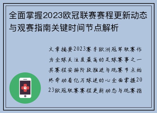 全面掌握2023欧冠联赛赛程更新动态与观赛指南关键时间节点解析