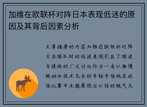 加维在欧联杯对阵日本表现低迷的原因及其背后因素分析