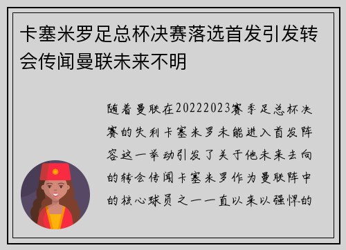 卡塞米罗足总杯决赛落选首发引发转会传闻曼联未来不明