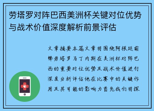 劳塔罗对阵巴西美洲杯关键对位优势与战术价值深度解析前景评估