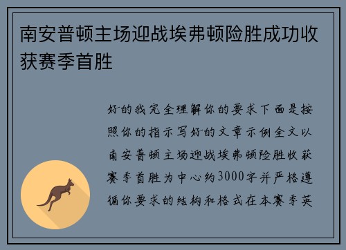 南安普顿主场迎战埃弗顿险胜成功收获赛季首胜