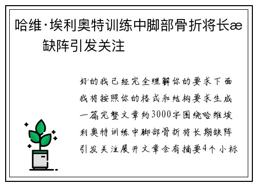 哈维·埃利奥特训练中脚部骨折将长期缺阵引发关注