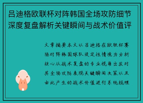 吕迪格欧联杯对阵韩国全场攻防细节深度复盘解析关键瞬间与战术价值评估