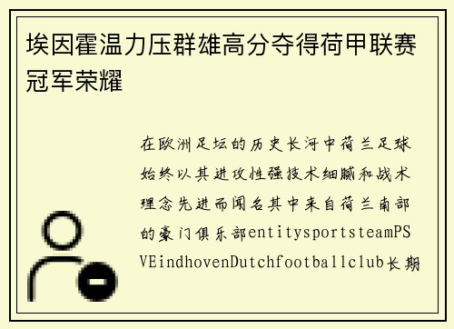 埃因霍温力压群雄高分夺得荷甲联赛冠军荣耀