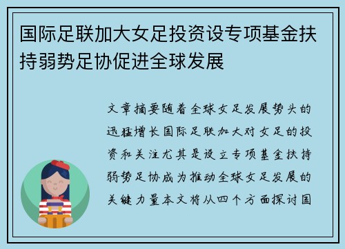 国际足联加大女足投资设专项基金扶持弱势足协促进全球发展