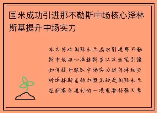 国米成功引进那不勒斯中场核心泽林斯基提升中场实力