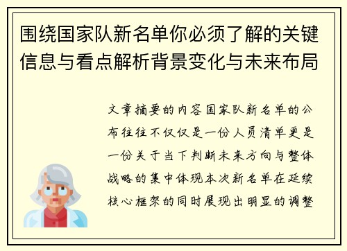 围绕国家队新名单你必须了解的关键信息与看点解析背景变化与未来布局