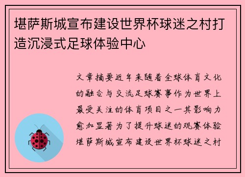 堪萨斯城宣布建设世界杯球迷之村打造沉浸式足球体验中心