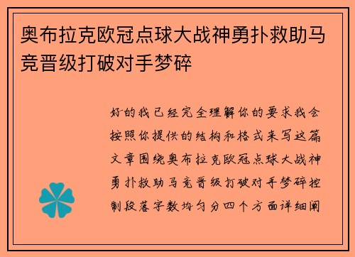 奥布拉克欧冠点球大战神勇扑救助马竞晋级打破对手梦碎