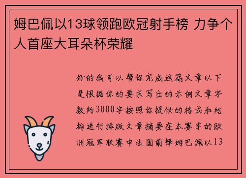 姆巴佩以13球领跑欧冠射手榜 力争个人首座大耳朵杯荣耀