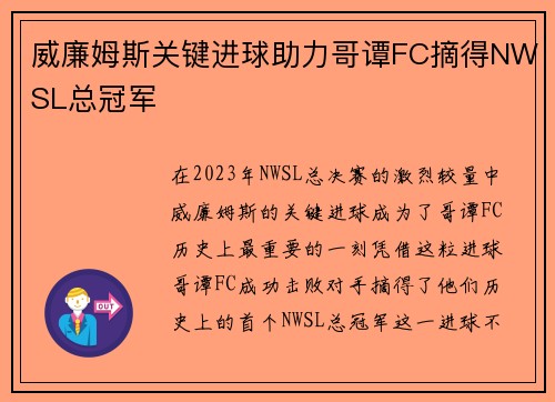 威廉姆斯关键进球助力哥谭FC摘得NWSL总冠军